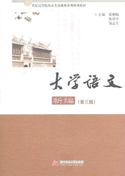 大学语文新编（第三版）（张鹏振）