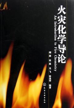火灾化学导论