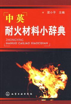 中英耐火材料小辞典