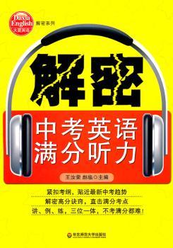 解密中考英语满分听力-附mp3光盘
