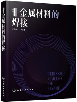 非金属材料的焊接