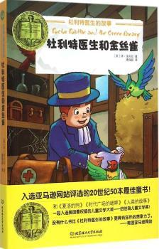 纽伯瑞儿童文学奖文库——杜利特医生和金丝雀