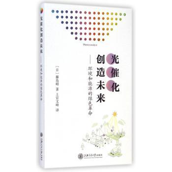 光催化创造未来:环境和能源的绿色革命