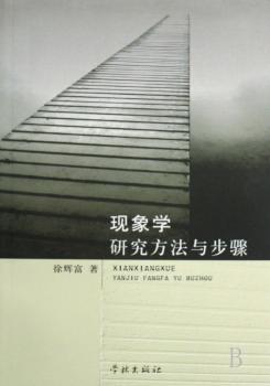 现象学研究方法与步骤