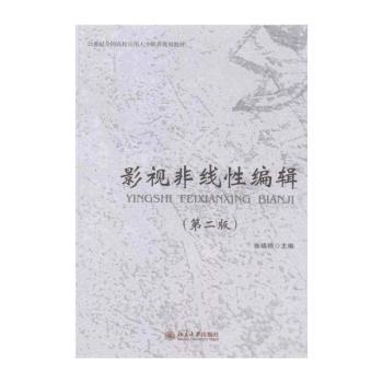影视非线性编辑-(第二版)