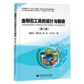 金刚石工具的设计与制造