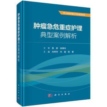 肿瘤急危重症护理典型案例解析(精)
