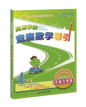 高思学校竞赛数学导引:详解升级版:四年级