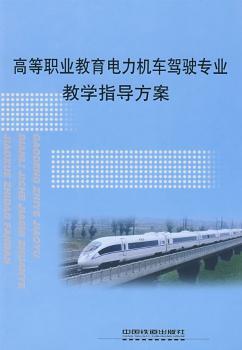 高等职业教育电力机车驾驶专业教学指导方案