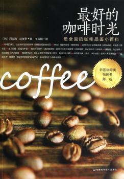 啡时光：咖啡品鉴小百科