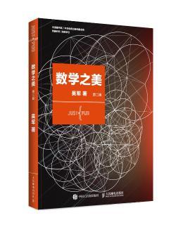 数学之美(第二版)         文津图书奖获奖书 央视新闻的学科敲门砖 浪潮之巅作者吴军博士 Google黑板报百万点击 第二版全新上线
