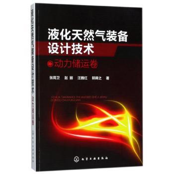 液化天然气装备设计技术：动力储运卷