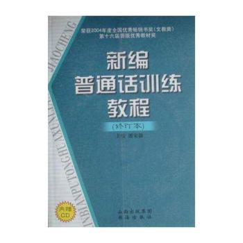 新编普通话训练教程