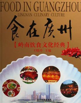 食在广州:岭南饮食文化经典