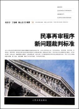 民事再审程序新问题裁判标准