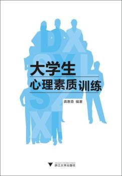 大学生心理素质训练
