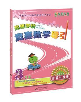 高思学校竞赛数学导引:详解升级版:3年级