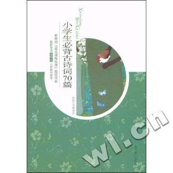 小学生必背古诗词70篇-插图本