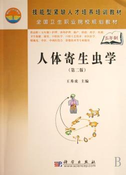 人体寄生虫学