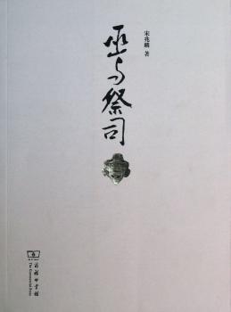巫与祭司