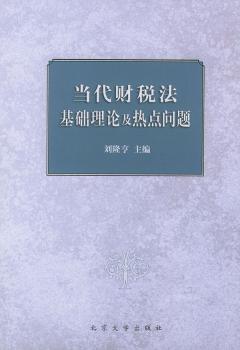 当代财税法基础理论及热点问题