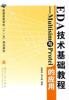 EDA技术基础教程:Multisim与Protel的应用