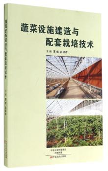 蔬菜设施建造与配套栽培技术