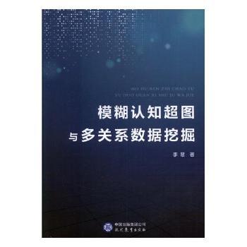模糊认知超图与多关系数据挖掘