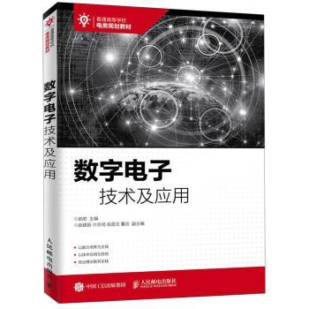 数字电子技术及应用