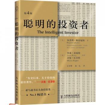 聪明的投资者（第4版）（精装）（价值投资理论的开山之作，巴菲特奉若神明的恩师格雷厄姆的划时代巨著，“华尔街教父”代表作重出江湖）
