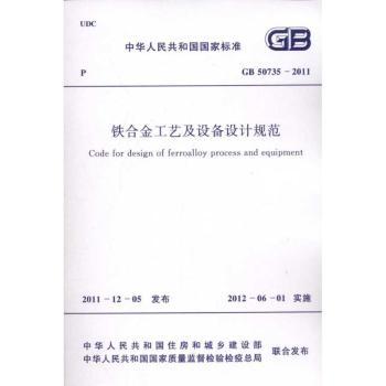 中华人民共和国国家标准铁合金工艺及设备设计规范:GB 50735-2011