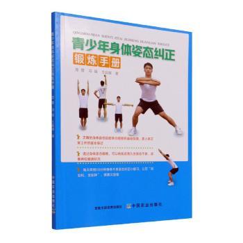 青少年身体姿态纠正锻炼手册