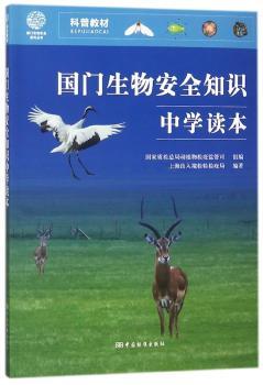 国门生物安全知识中学读本