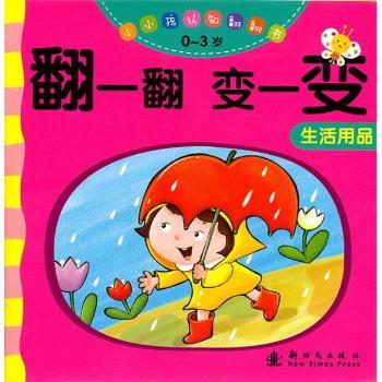 小小孩认知翻翻书·翻一翻变一变：生活用品（0-3岁）