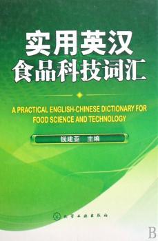 实用英汉食品科技词汇(A PRACTICAL ENGLISH-CHINESE DICTIONARY FOR FOOD SCIENCE AND TECHNOLOGY)