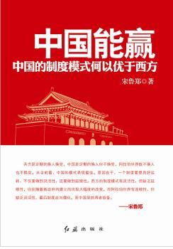 中国能赢-中国制度模式何以优于西方