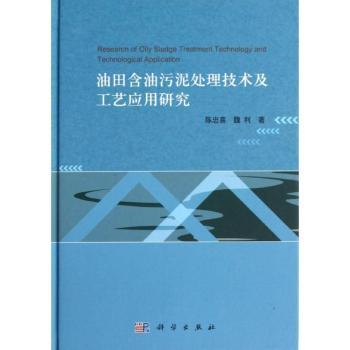 油田含油污泥处理技术及工艺应用研究