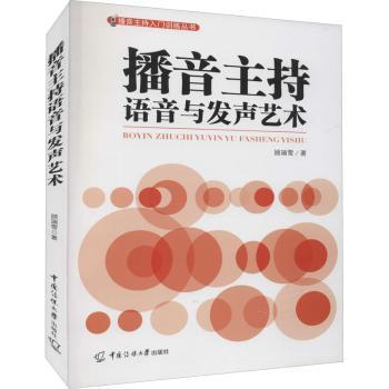 播音主持语音与发声艺术