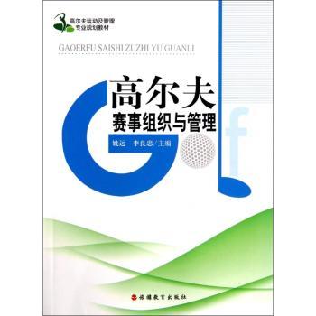 高尔夫赛事组织与管理