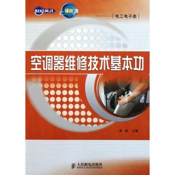 空调器维修技术基本功-课改-(电工电子类)
