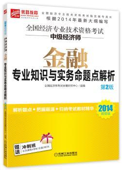 中级经济师-中级经济师-金融专业知识与实务命题点解析-全国经济专业技术资格考试-第2版-2014版-赠送冲刺班半天课程4学时价值280元