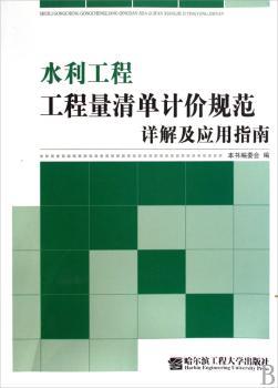 水利水电工程工程量清单计价规范详解及应用指南