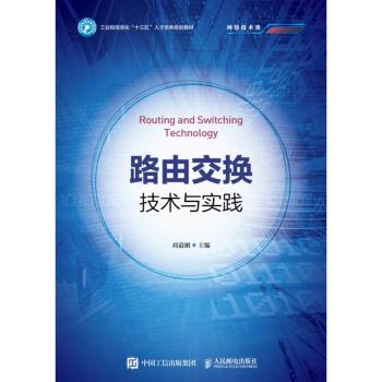 路由交换技术与实践