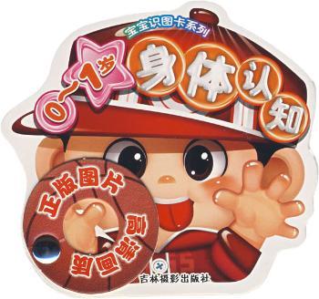 宝宝识图卡系列-身体认知0-1岁(宝宝识图卡系列)