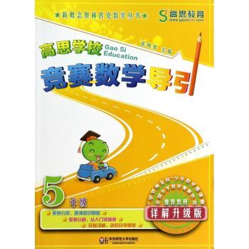 高思学校竞赛数学导引:详解升级版:5年级