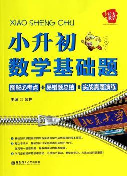 小升初数学基础题-图解必考点+易错题总结+实战真题演练-给力数学