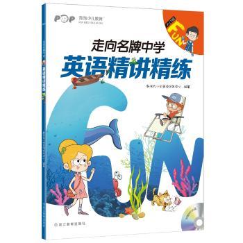 走向名牌中学:英语精讲精练 入门级 Fun