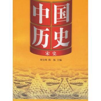 中国历史(8):宋史