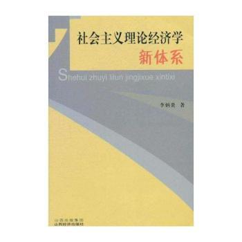 社会主义理论经济学新体系