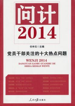 问计2014-党员干部关注的十大热点问题